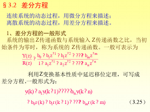 第三章 计算机控制系统的数学描述2差分方程