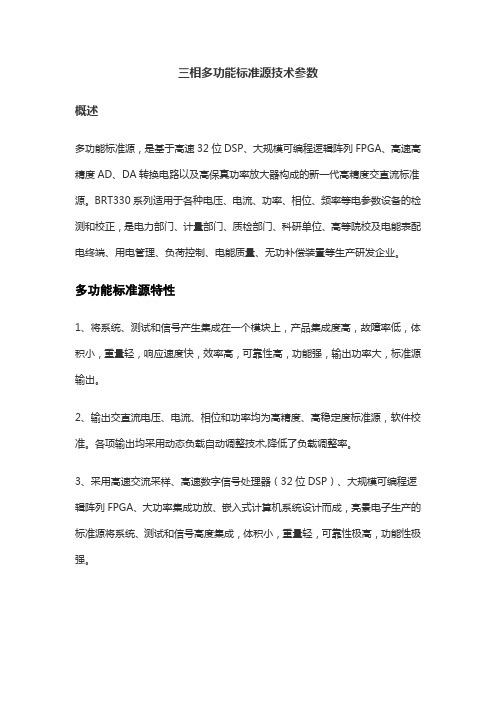 三相多功能标准源技术参数