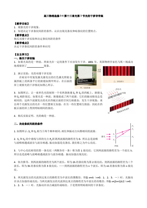 人教版高三物理选修3-4第十三章光第3节光的干涉导学案