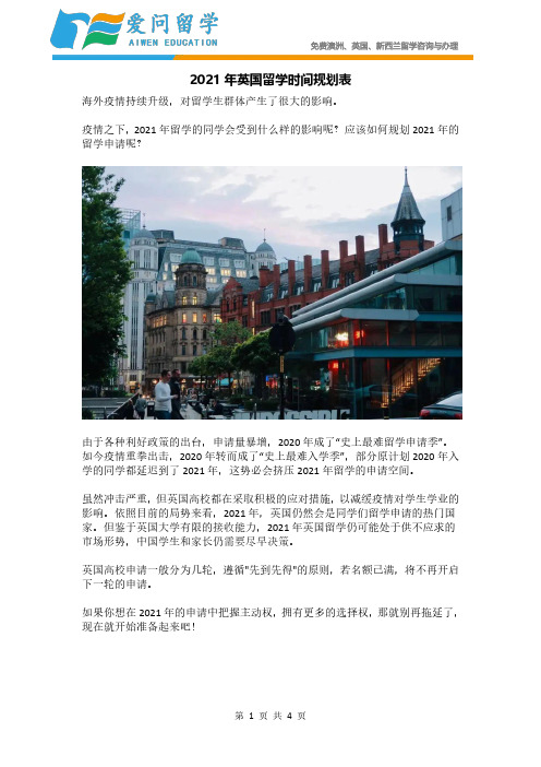 2021年英国留学时间规划表