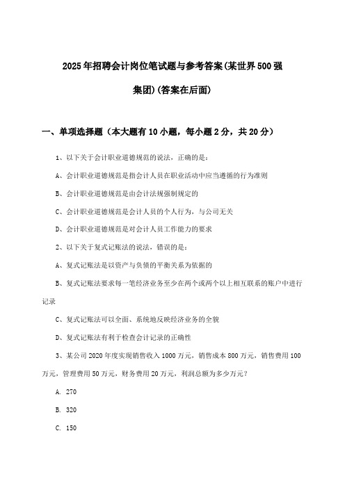 会计岗位招聘笔试题与参考答案(某世界500强集团)2025年