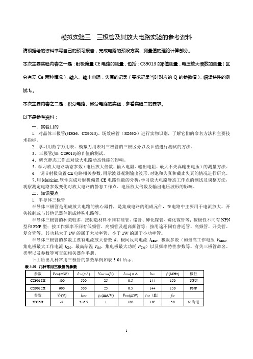 模拟实验三---三极管以及放大电路实验--2014