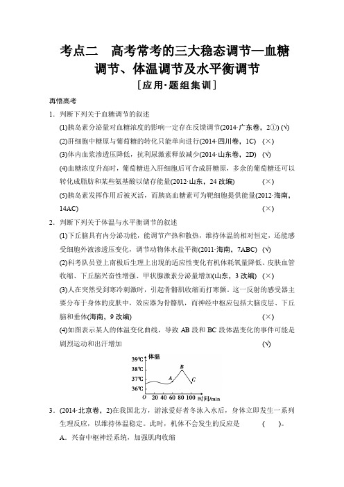 2015版生物二轮专题复习应用题组集训4-3-考点2 高考常考的三大稳态调节—血糖调节、体温调节及水平衡调节