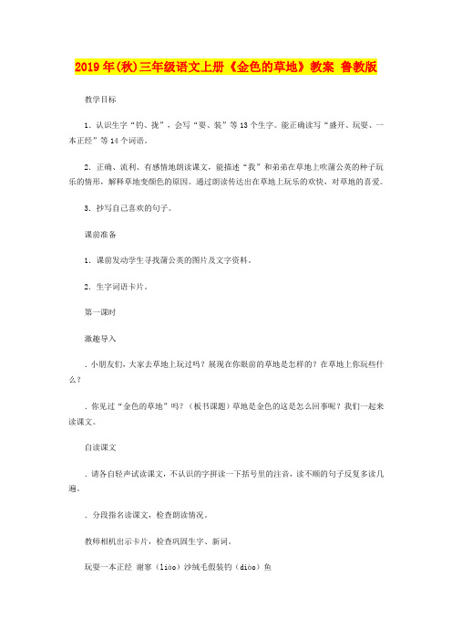 2019年(秋)三年级语文上册《金色的草地》教案 鲁教版