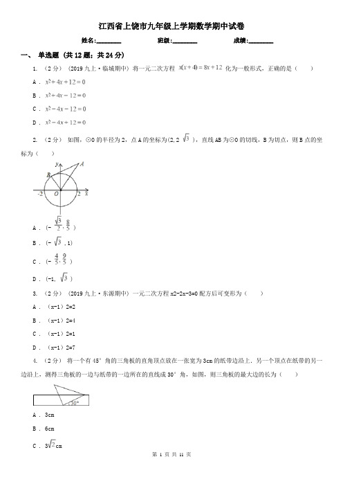 江西省上饶市九年级上学期数学期中试卷