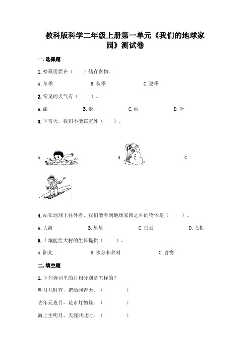 教科版科学二年级上册第一单元《我们的地球家园》测试卷及答案【各地真题】