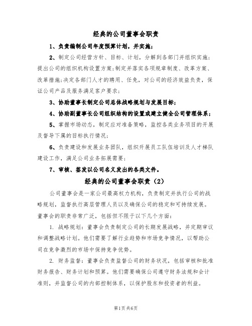 经典的公司董事会职责(5篇)