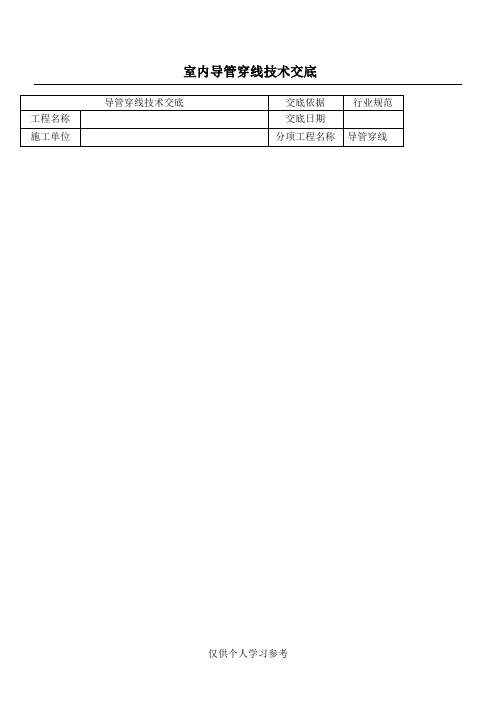 室内电线导管穿线技术交底