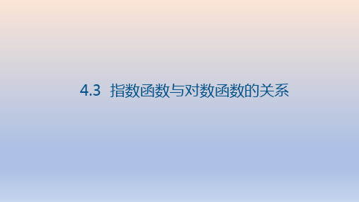 高中数学人教B版 必修第二册  指数函数与对数函数的关系 课件