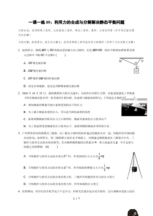 一课一练09：利用力的合成与分解解决静态平衡问题(答案含解析)—2021届高中物理一轮基础复习检测