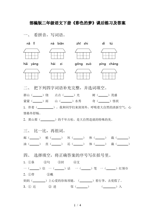 部编版二年级语文下册《彩色的梦》课后练习及答案