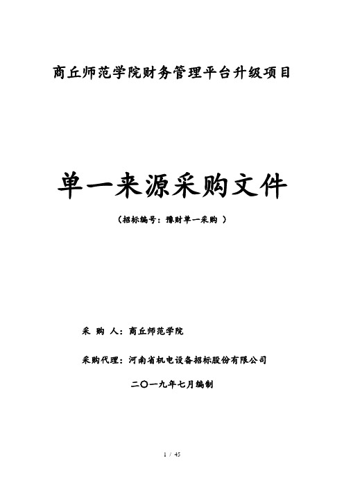 商丘师范学院财务管理平台升级项目