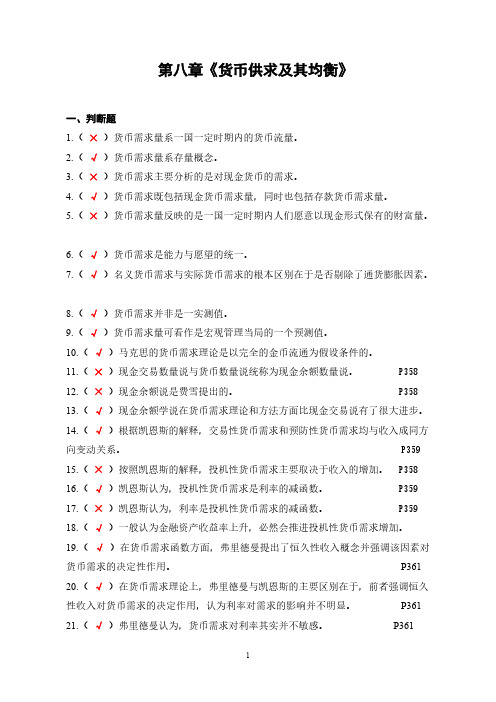 [VIP专享]章8.《货币供求及其均衡》测试