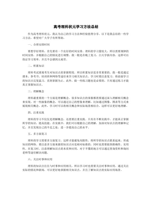 高考理科状元学习方法总结