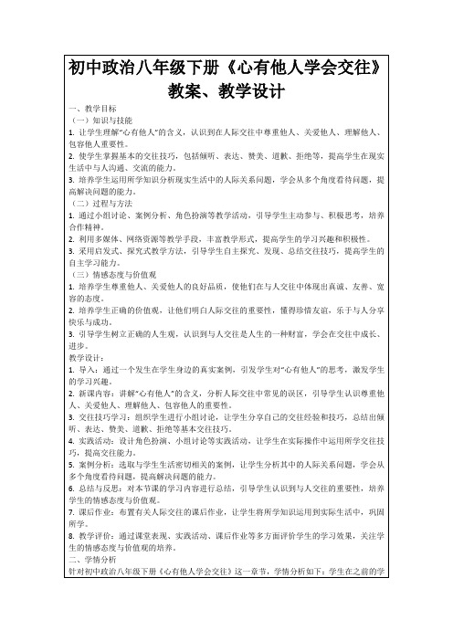 初中政治八年级下册《心有他人学会交往》教案、教学设计