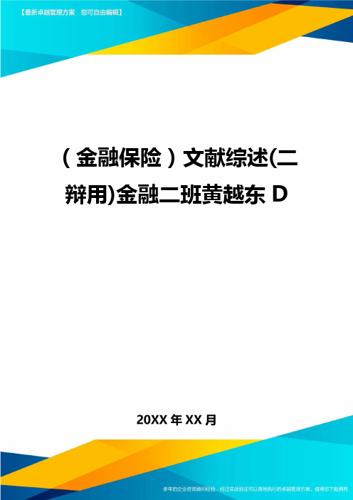 2020年(金融保险)文献综述(二辩用)金融二班黄越东D