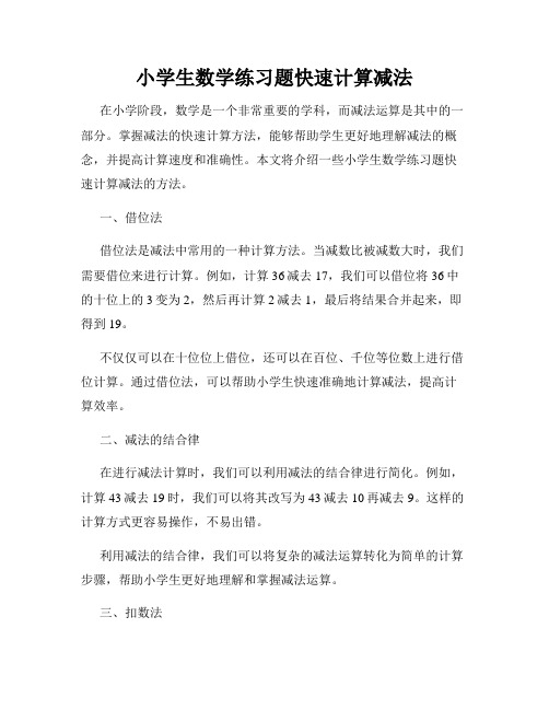 小学生数学练习题快速计算减法