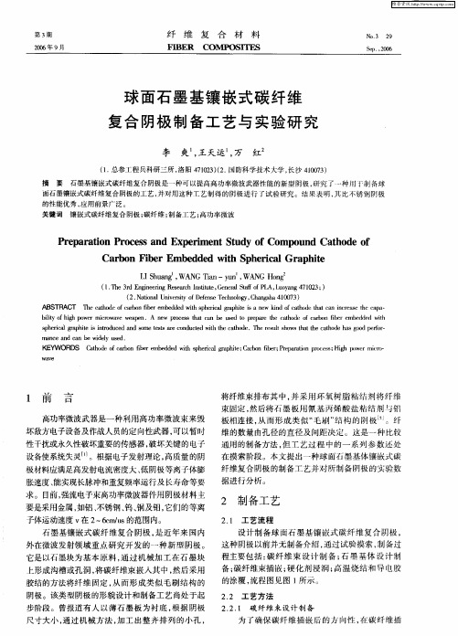 球面石墨基镶嵌式碳纤维复合阴极制备工艺与实验研究