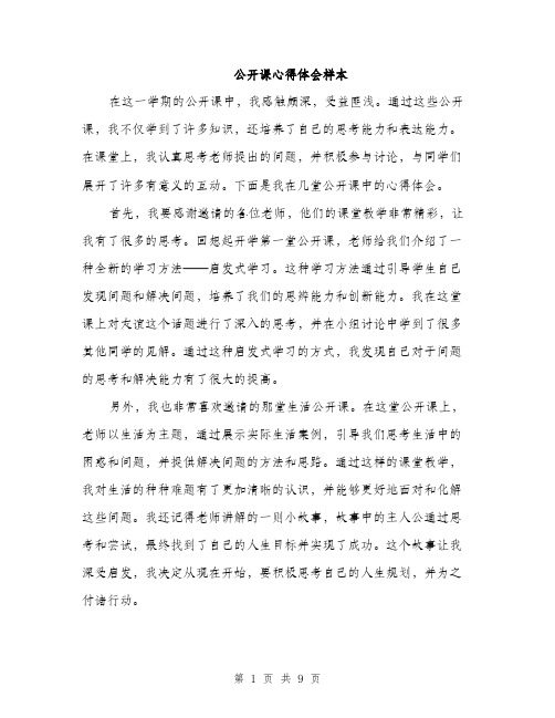 公开课心得体会样本（4篇）