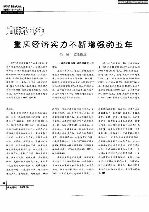 直辖五年重庆经济实力不断增强的五年