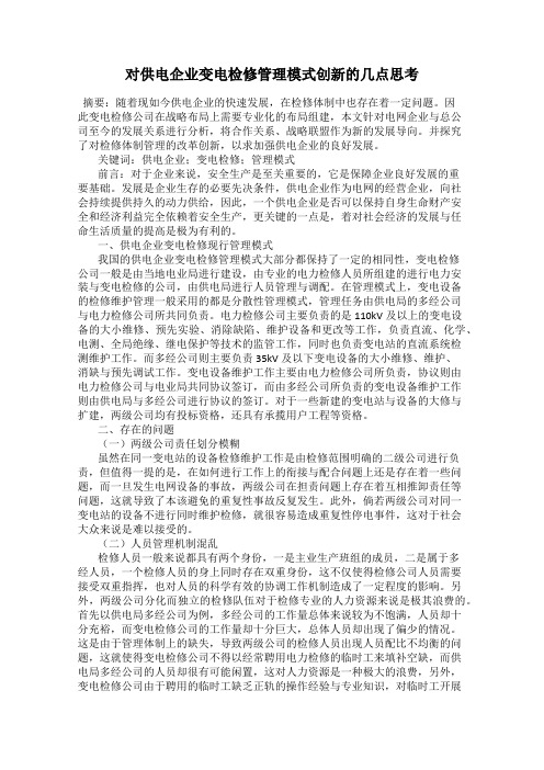 对供电企业变电检修管理模式创新的几点思考
