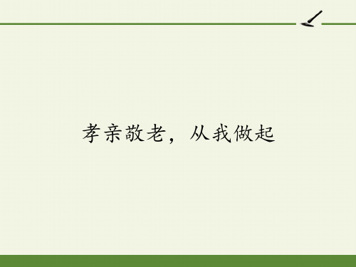 七年级语文下册课件-孝亲敬老,从我做起1-部编版