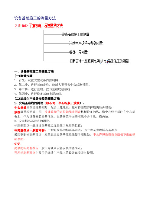 1-3设备基础施工的测量方法  管线工程测量