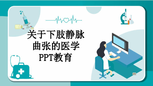 关于下肢静脉曲张的医学PPT教育