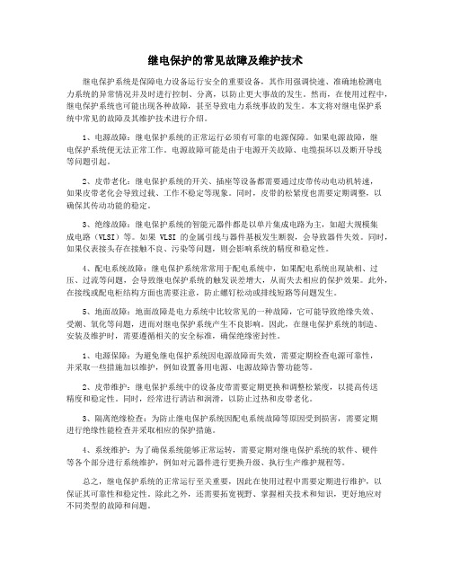 继电保护的常见故障及维护技术