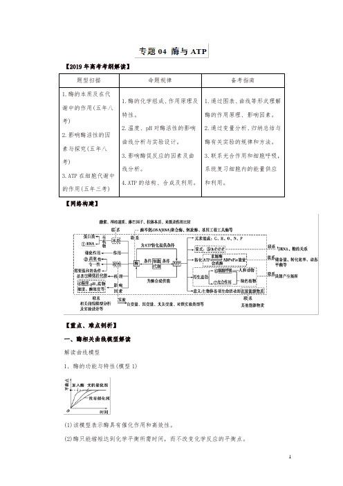 2019年高考生物提分秘籍：专题04-酶与ATP(教学案,含答案)