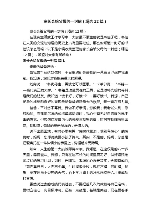 家长会给父母的一封信（精选12篇）