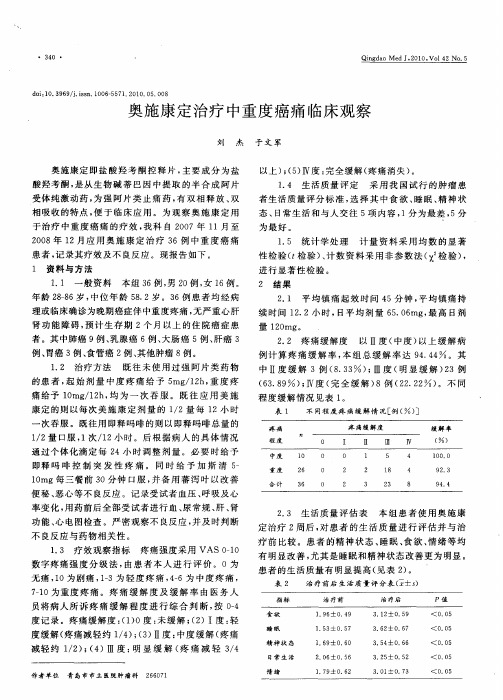 奥施康定治疗中重度癌痛临床观察