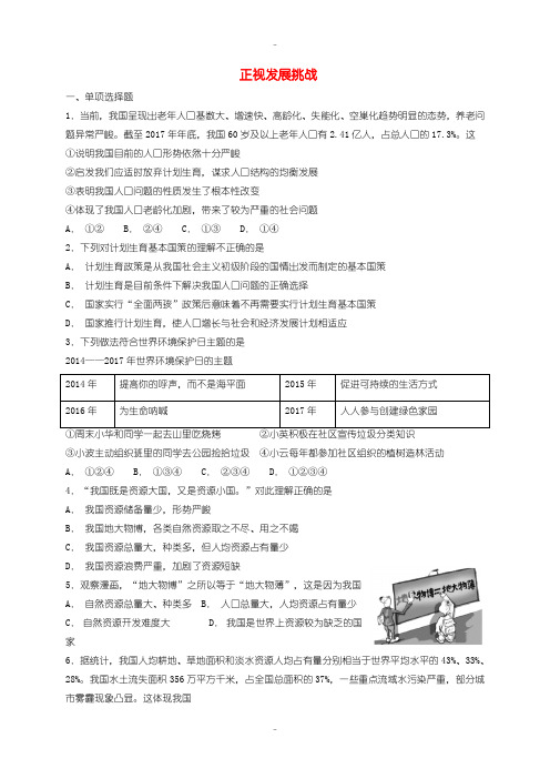 最新人教版九年级道德与法治上册第三单元文明与家园第六课建设美丽中国第1框正视发展挑战课时训练