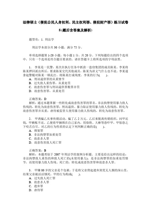 法律硕士(侵犯公民人身权利、民主权利罪、侵犯财产罪)练习试卷