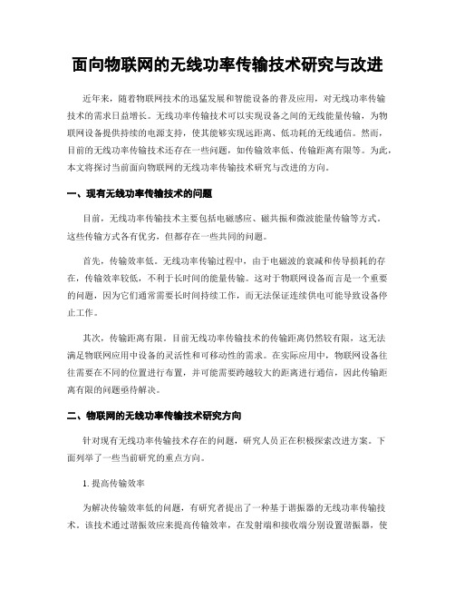 面向物联网的无线功率传输技术研究与改进