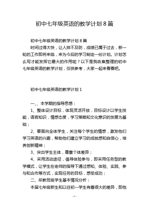 初中七年级英语的教学计划8篇