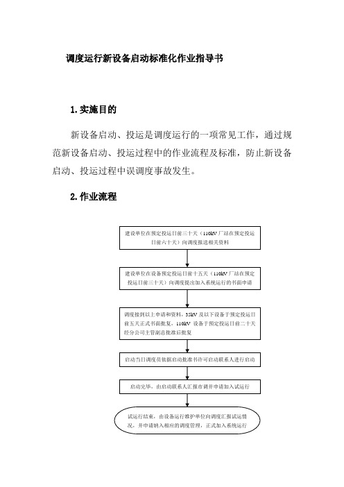 调度运行新设备启动标准化作业指导书