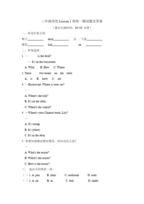 三年级下册培优Lesson 1每周一测试题及答案