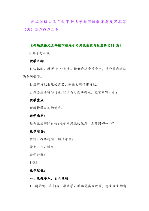 部编版语文三年级下册池子与河流教案与反思推荐(3)篇2024年