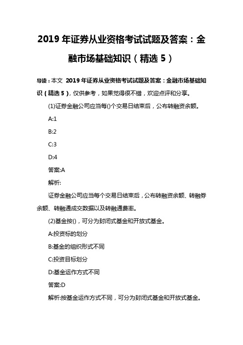 2019年证券从业资格考试试题及答案：金融市场基础知识(精选5)