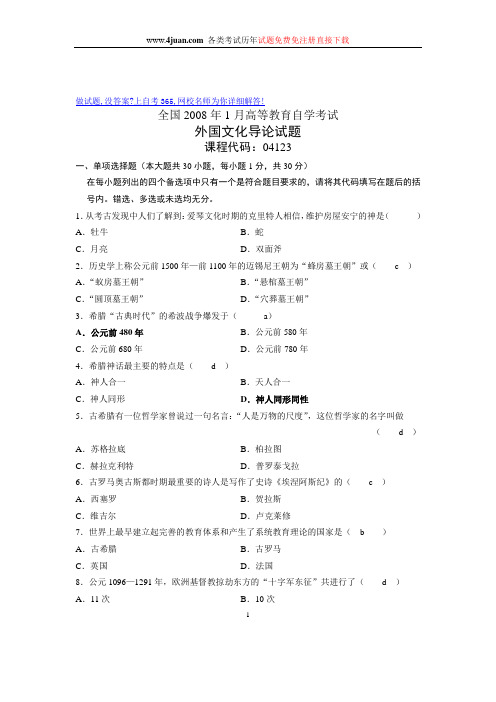 2008年1月全国自学考试试题外国文化导论试卷