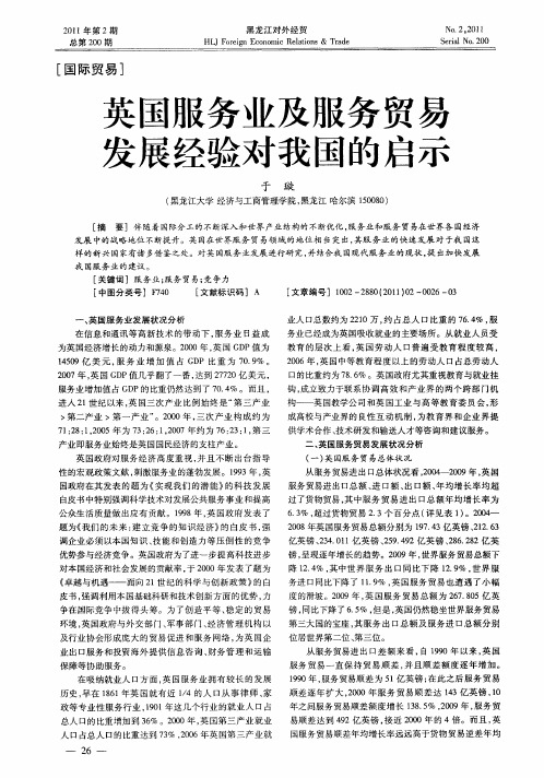 英国服务业及服务贸易发展经验对我国的启示