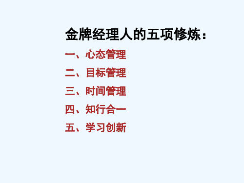 如何成为金牌经理人五项修炼十种心态