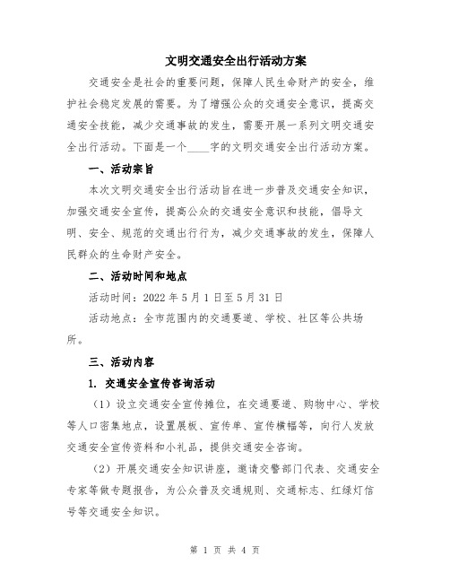 文明交通安全出行活动方案