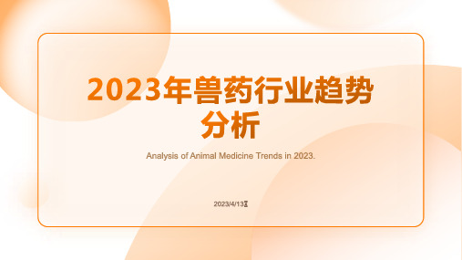 2023年兽药行业趋势分析