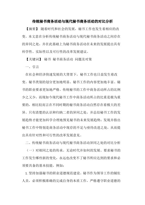 传统秘书商务活动与现代秘书商务活动对比分析