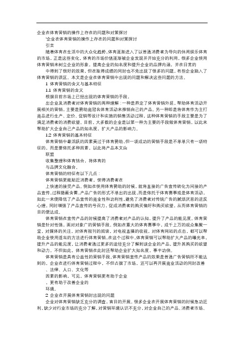 方案-企业在体育营销的操作上存在的问题和对策探讨