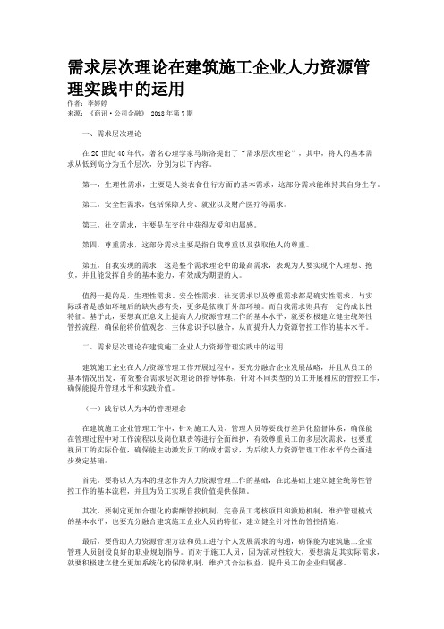 需求层次理论在建筑施工企业人力资源管理实践中的运用