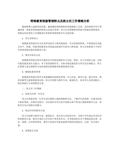 特殊教育班级管理特点及班主任工作策略分析