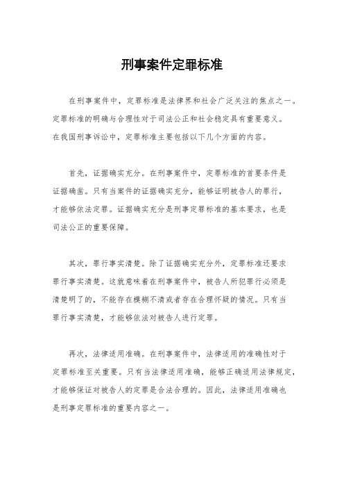 刑事案件定罪标准